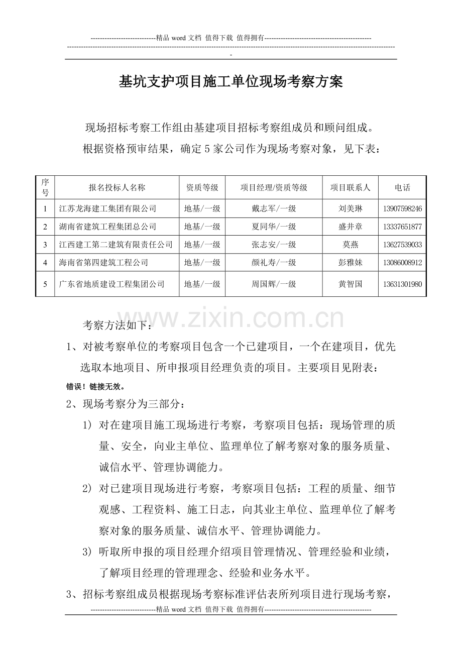 施工单位现场考察方案-(新).doc_第1页