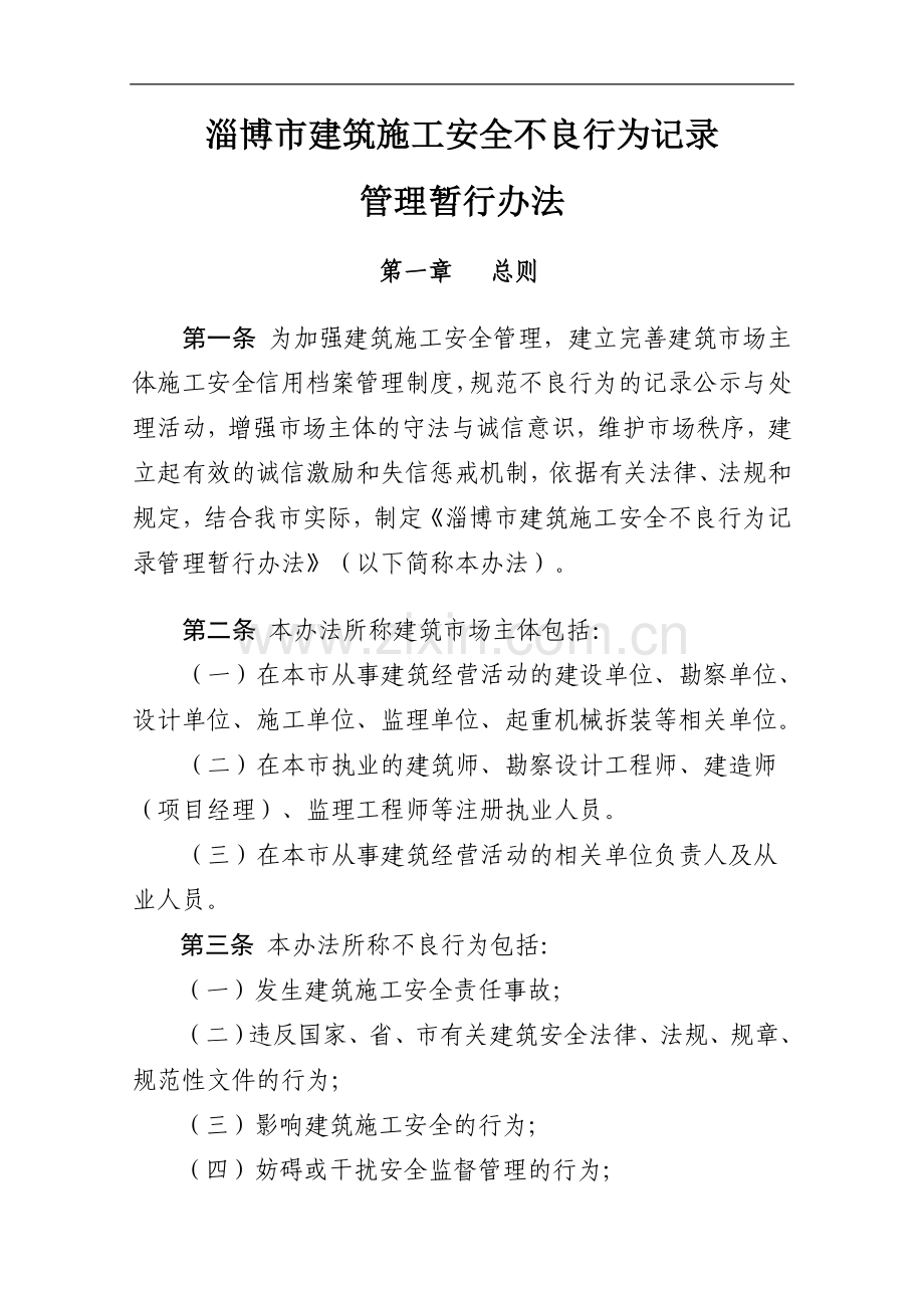 施工安全不良行为记录管理办法.doc_第2页