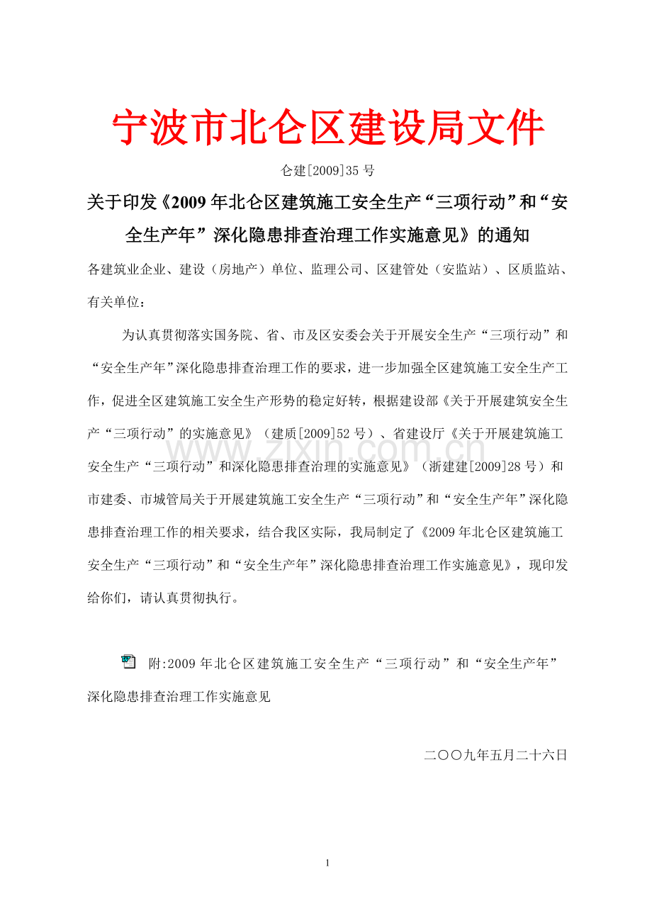 关于印发《2009年北仑区建筑施工安全生产“三项行动”和“安全生产年”深化隐患排查治理工作实施意见》的通知.doc_第1页