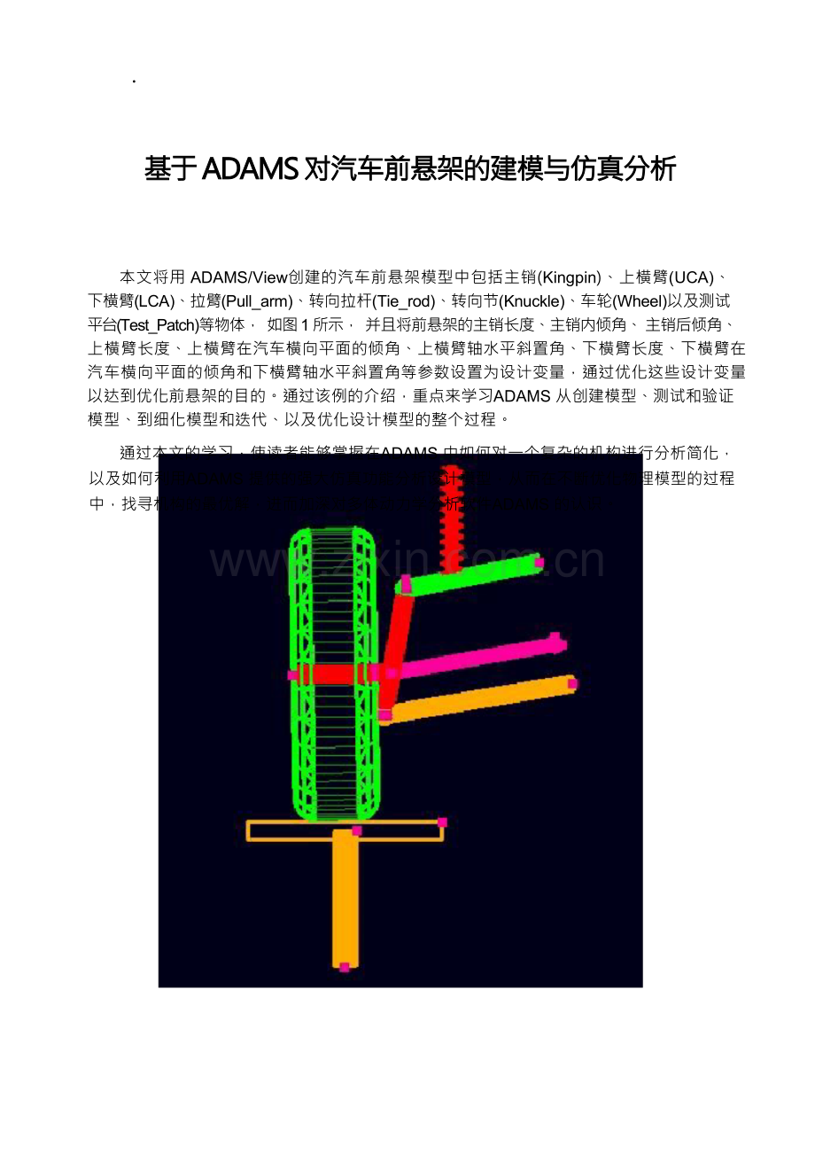 基于adams对汽车前悬架的建模与仿真分析.docx_第1页