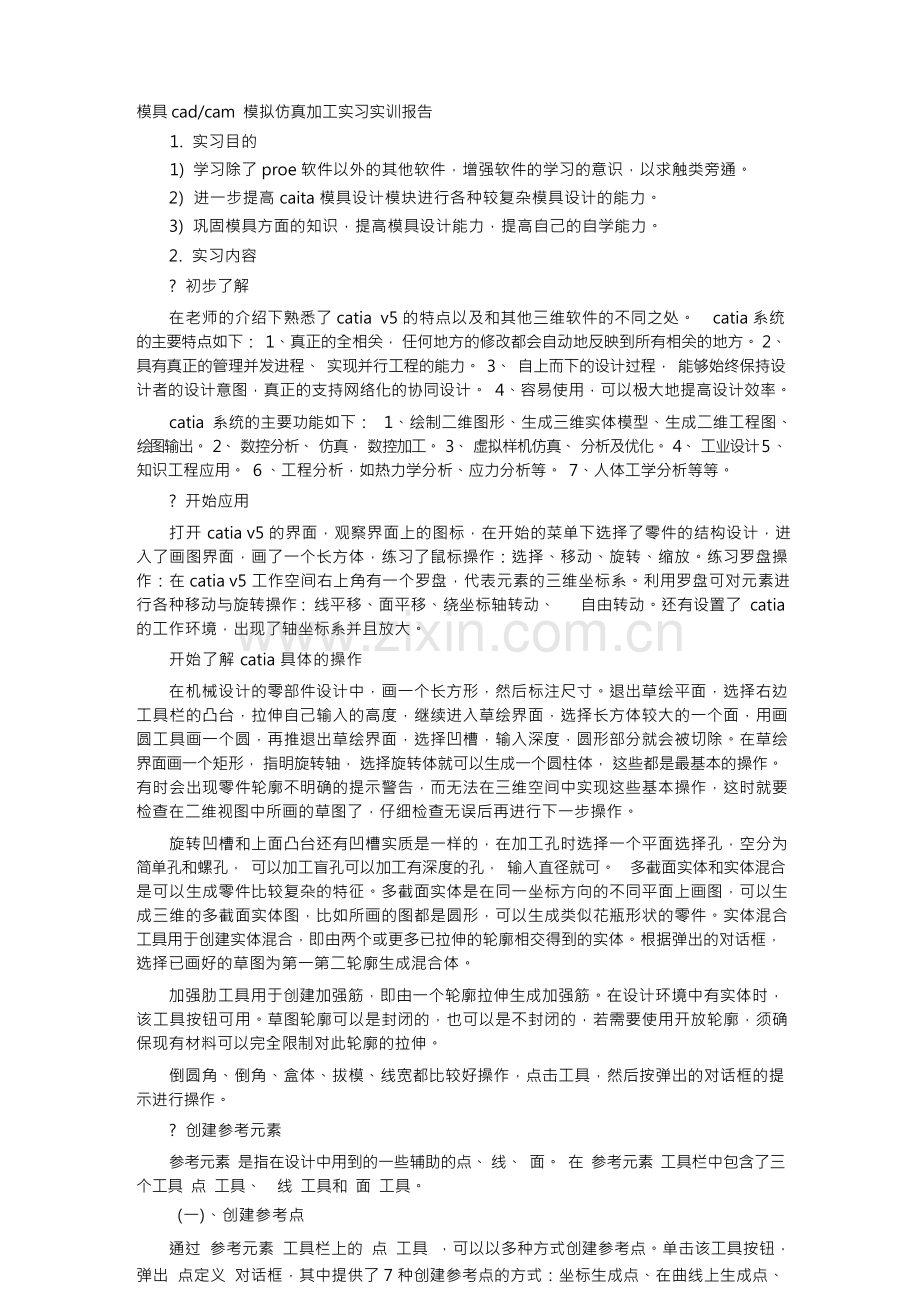 CATIA实习报告总结.docx_第1页