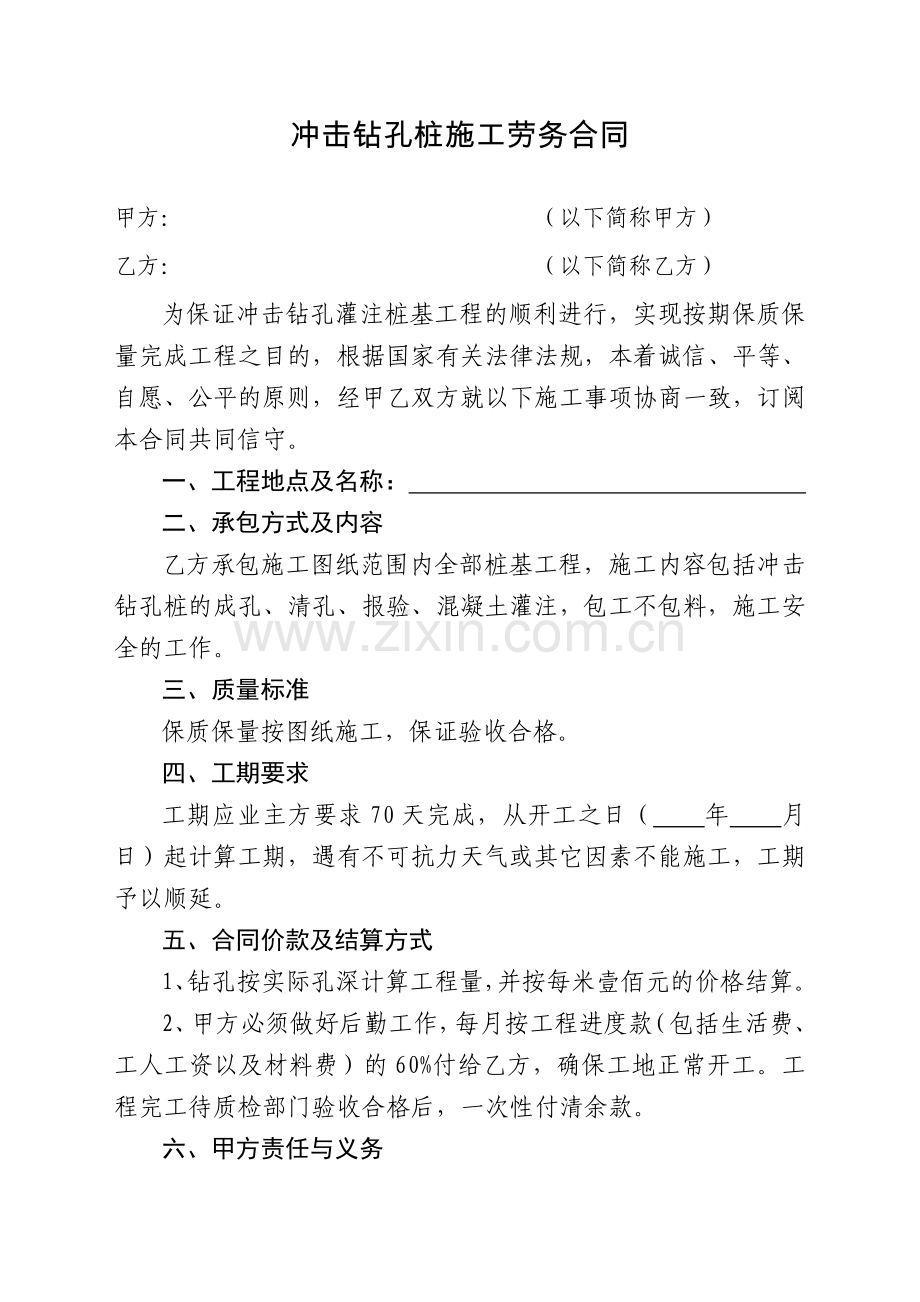 冲击钻孔桩施工劳务合同.doc_第1页