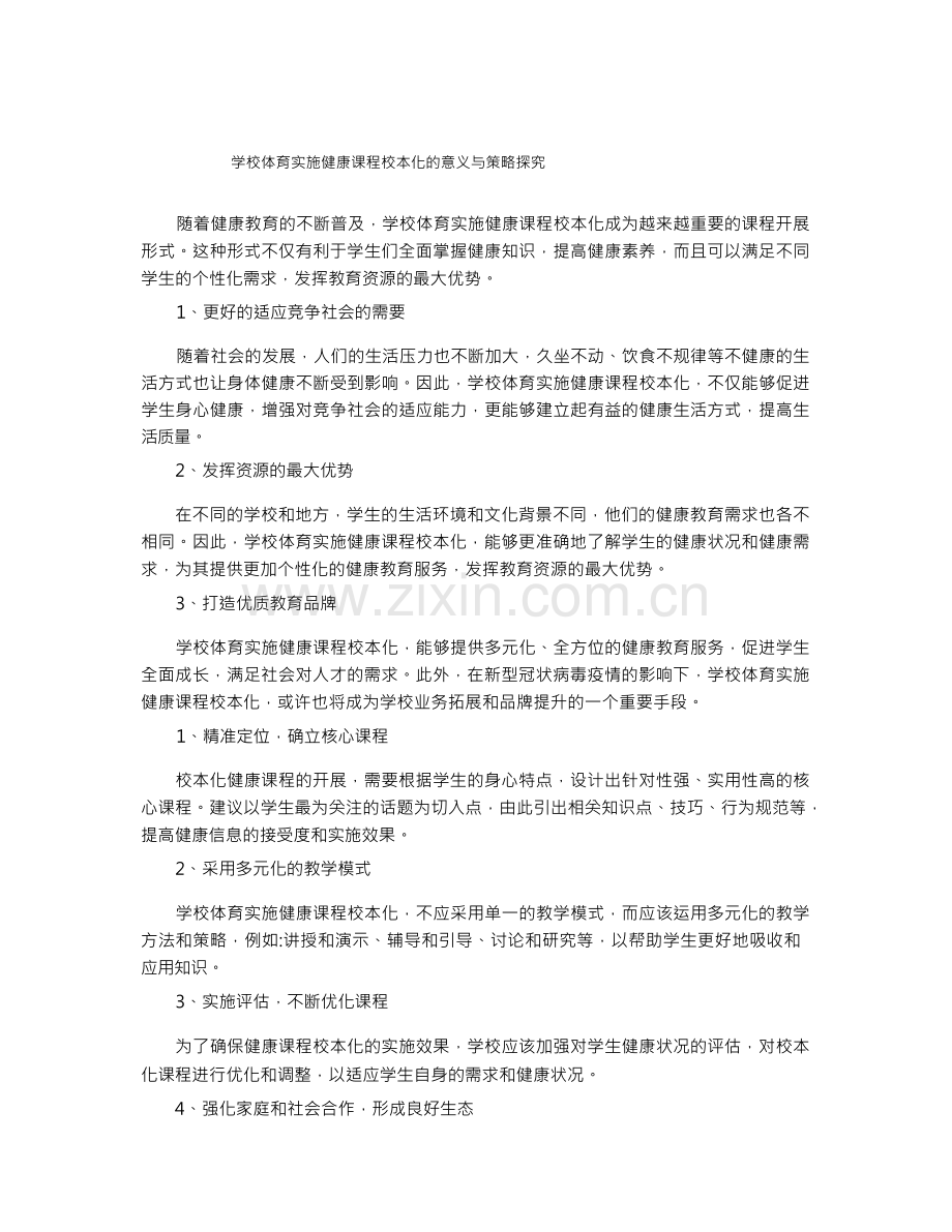 学校体育实施健康课程校本化的意义与策略探究.docx_第1页