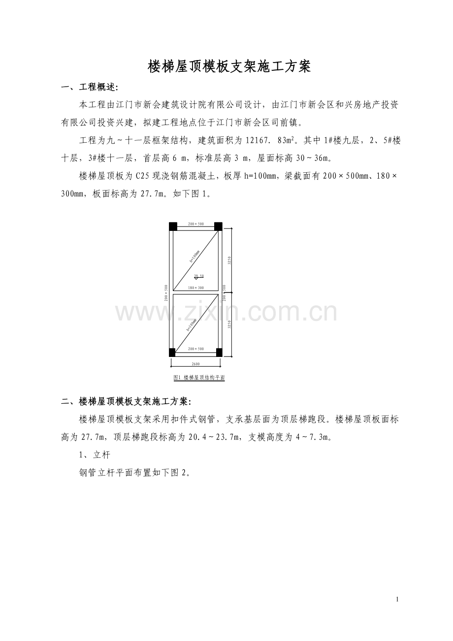 楼梯屋顶钢管支模施工方案.doc_第2页