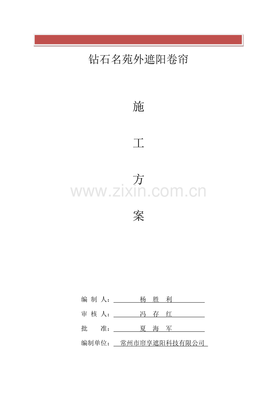 外遮阳施工方案.docx_第2页