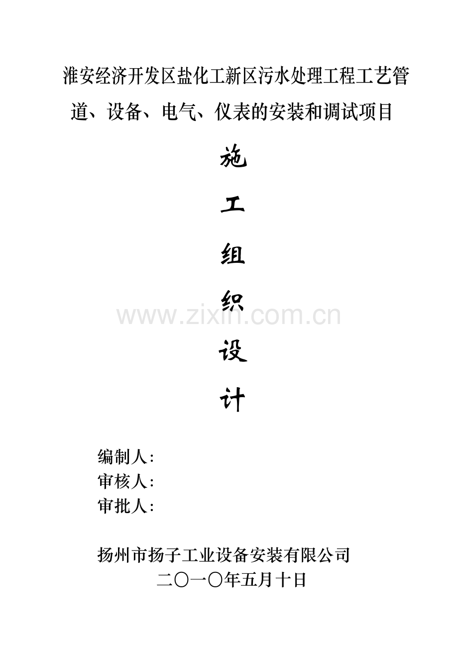 淮安污水厂施工组织设计方案.doc_第1页