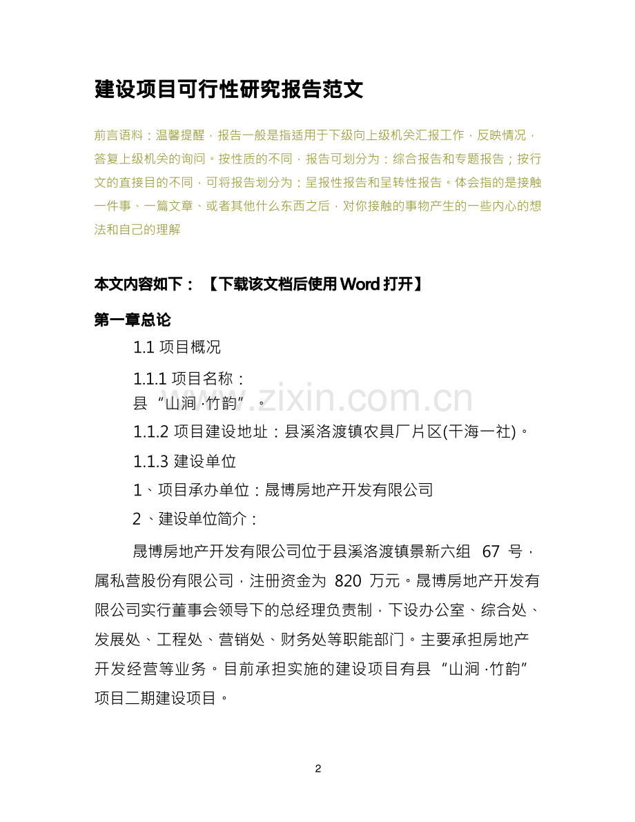 建设项目可行性研究报告范文.docx_第2页