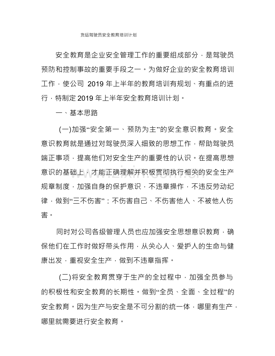 货运驾驶员安全教育培训计划.docx_第1页