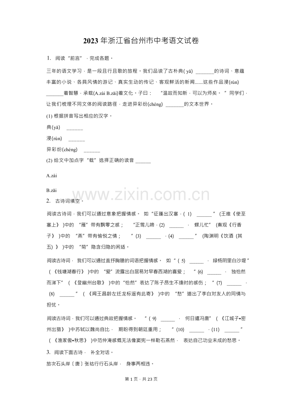 2023年浙江省台州市中考语文试卷(含解析).docx_第1页