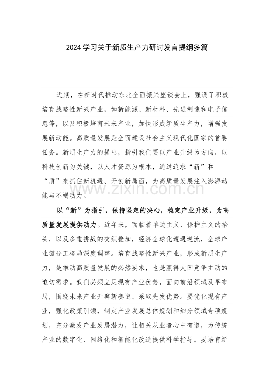 2024学习关于新质生产力研讨发言提纲多篇.docx_第1页