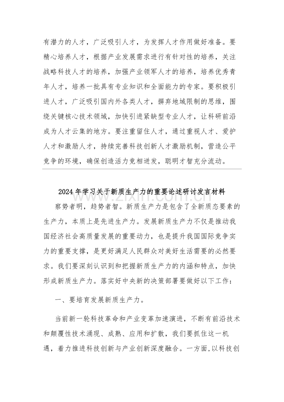 2024学习关于新质生产力研讨发言提纲多篇.docx_第3页