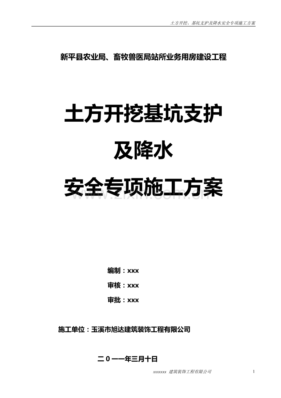 土方开挖深基坑支护及降水安全专项施工方案.doc_第1页