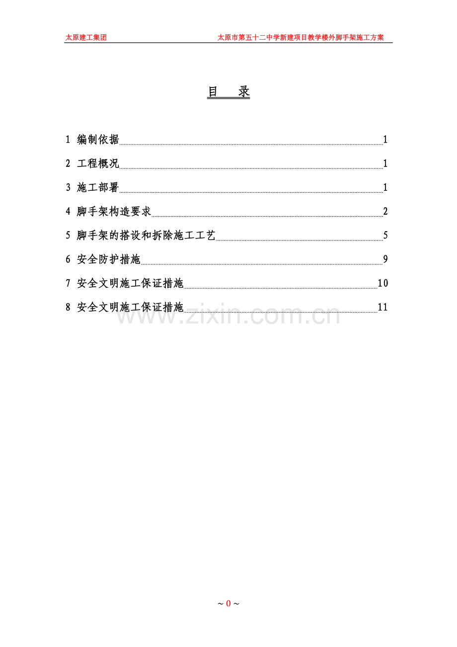 太原建工集团太原市第五十二中学新建项目教学楼外架施工方案.doc_第1页