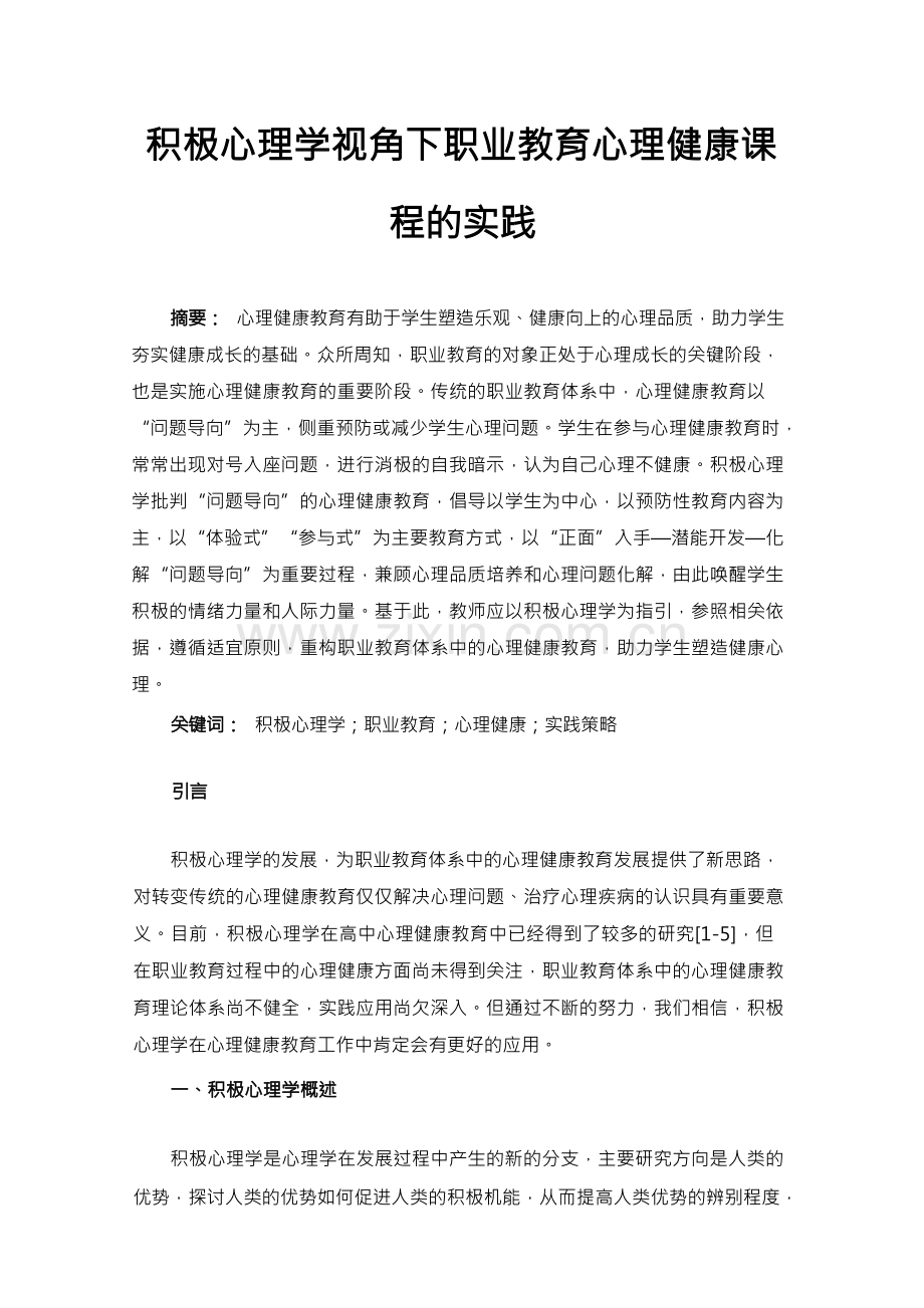 积极心理学视角下职业教育心理健康课程的实践.docx_第1页