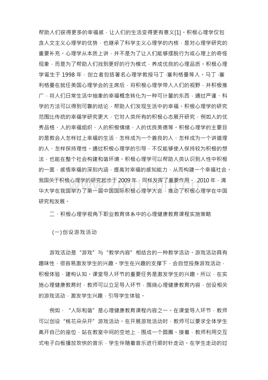 积极心理学视角下职业教育心理健康课程的实践.docx_第2页