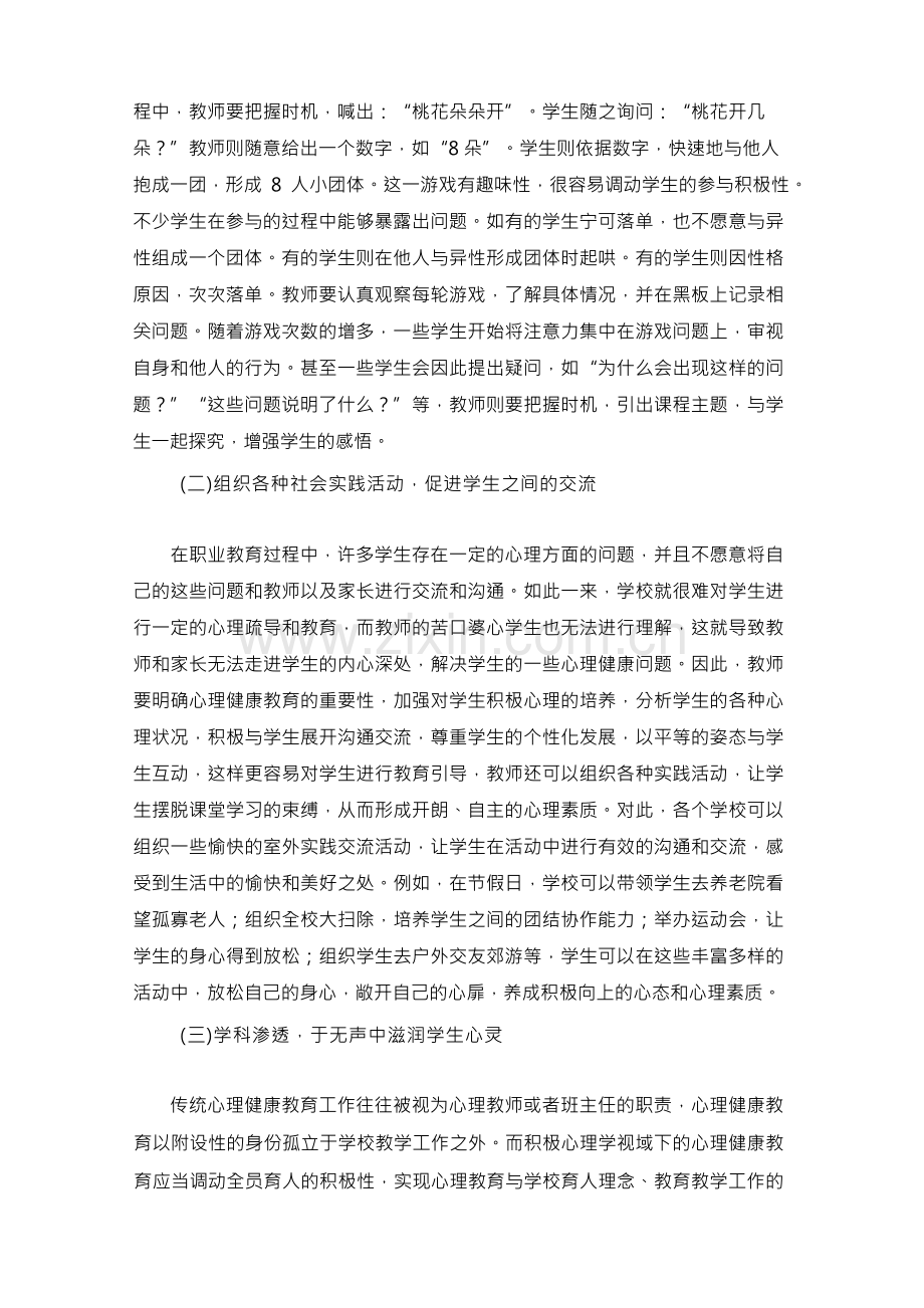 积极心理学视角下职业教育心理健康课程的实践.docx_第3页