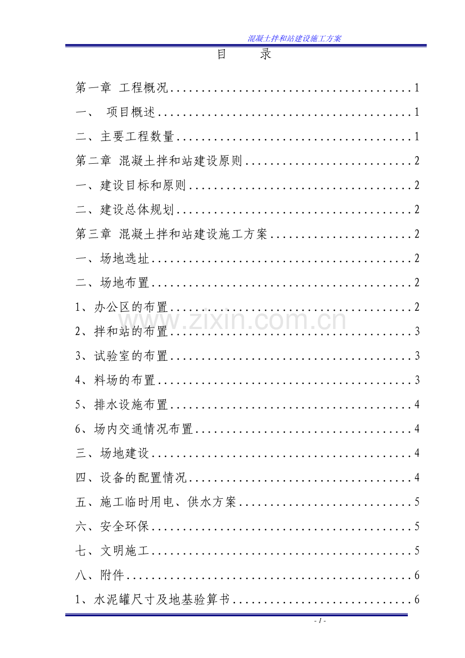 混凝土拌和站建设施工方案.docx_第1页