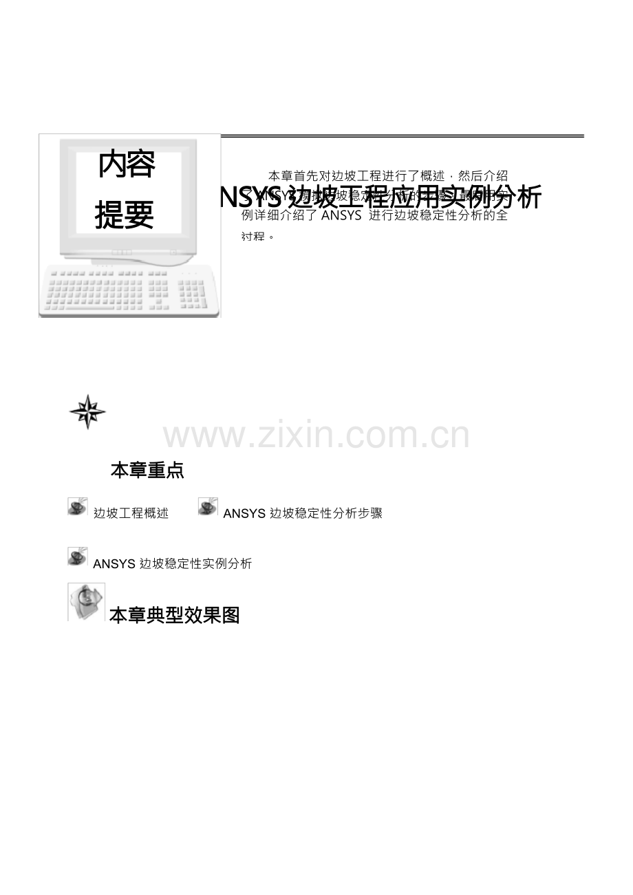 ANSYS边坡工程应用实例分析[详细].docx_第1页