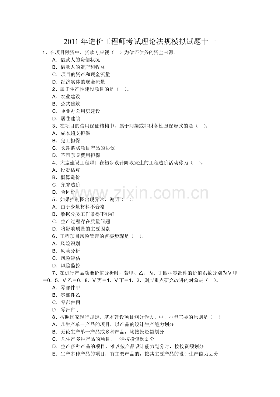 2011年造价工程师考试理论法规模拟试题十二.doc_第1页