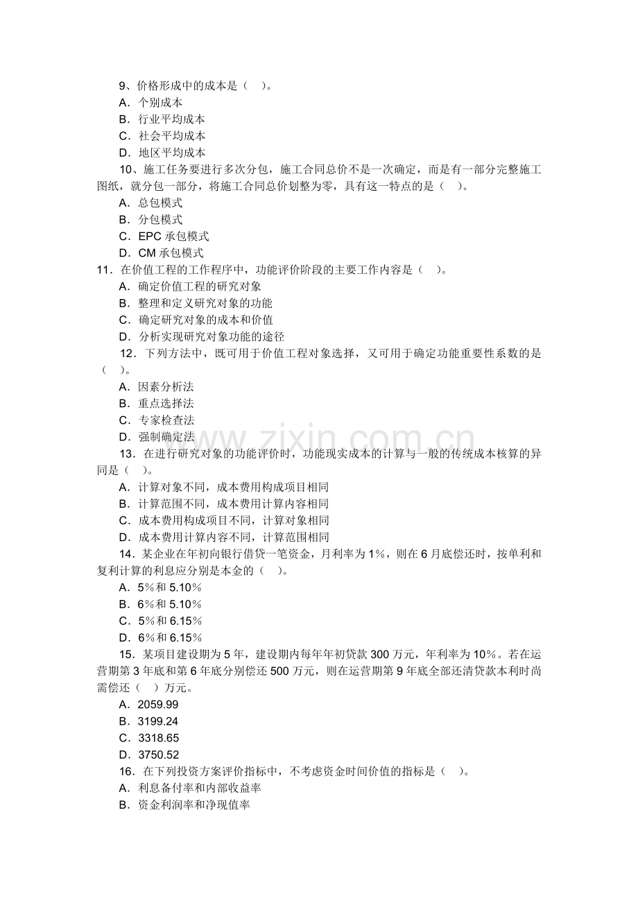 2011年造价工程师考试理论法规模拟试题十二.doc_第2页