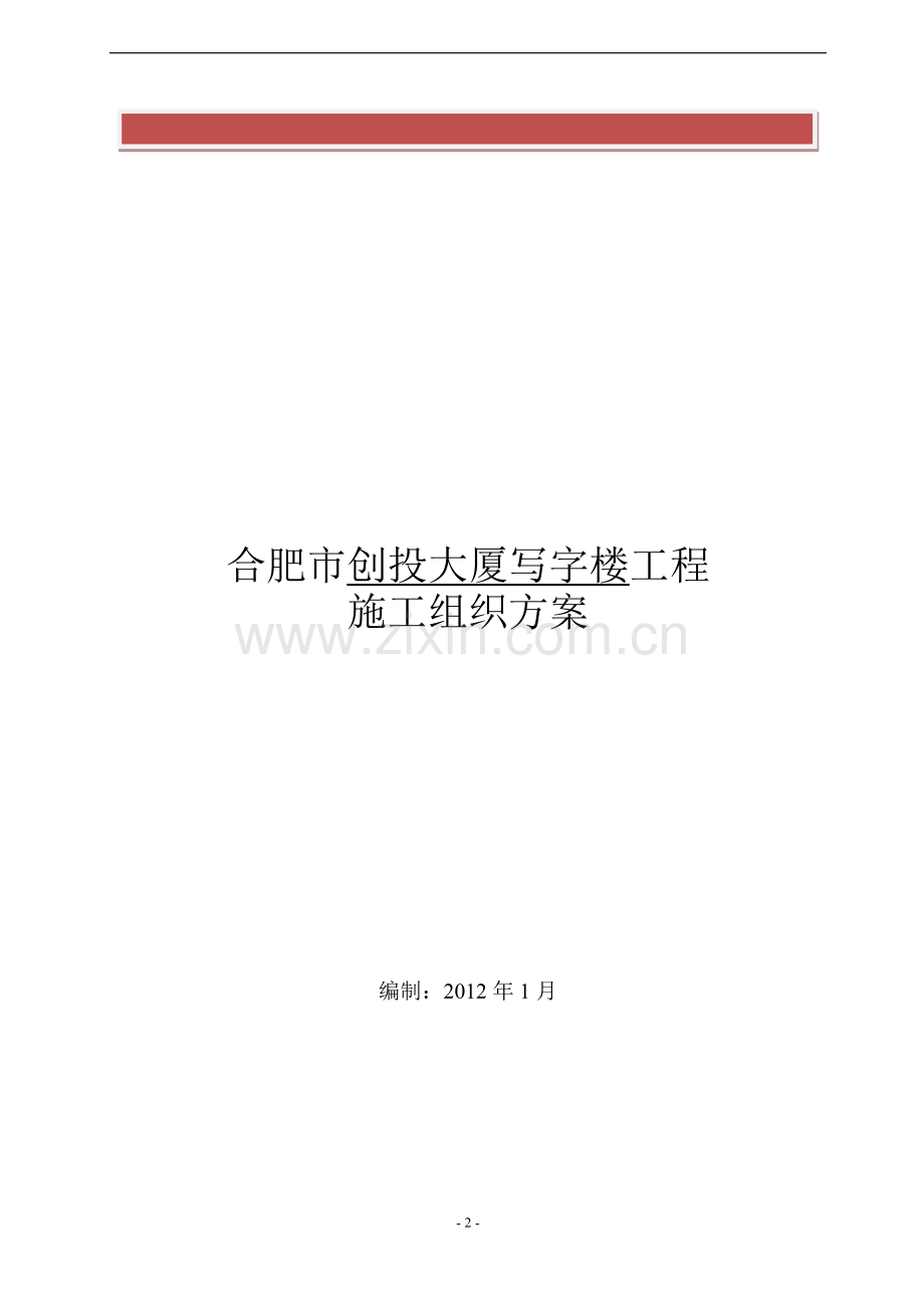 合肥市蜀山区长江西路创投大厦写字楼工程施工组织方案.doc_第2页