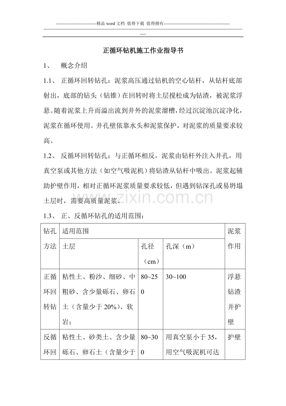 正循环钻机施工作业指导书.doc_第1页