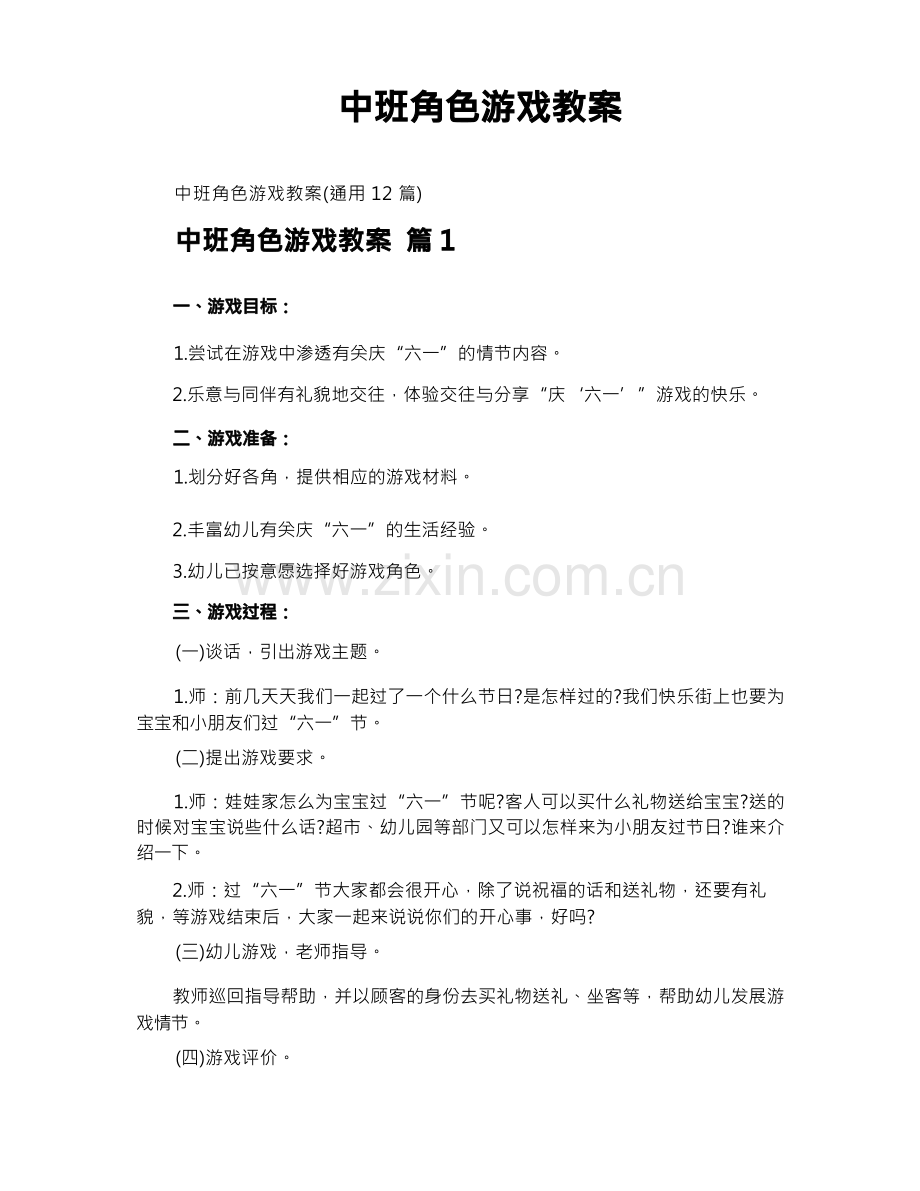 中班角色游戏教案.docx_第1页