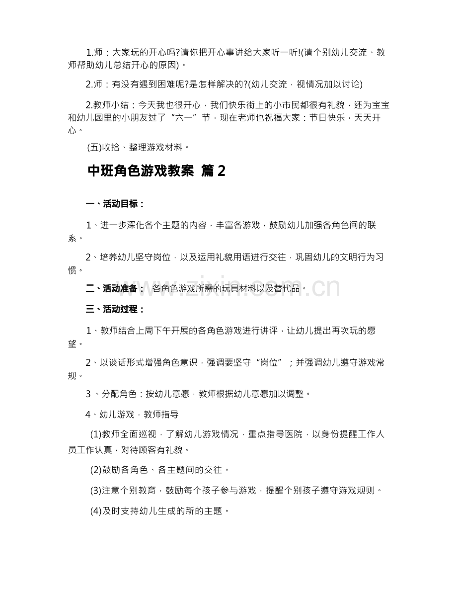 中班角色游戏教案.docx_第2页