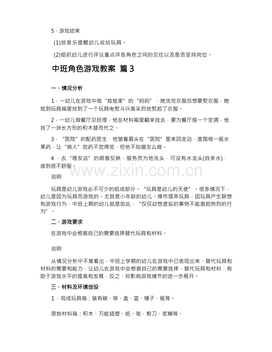 中班角色游戏教案.docx_第3页