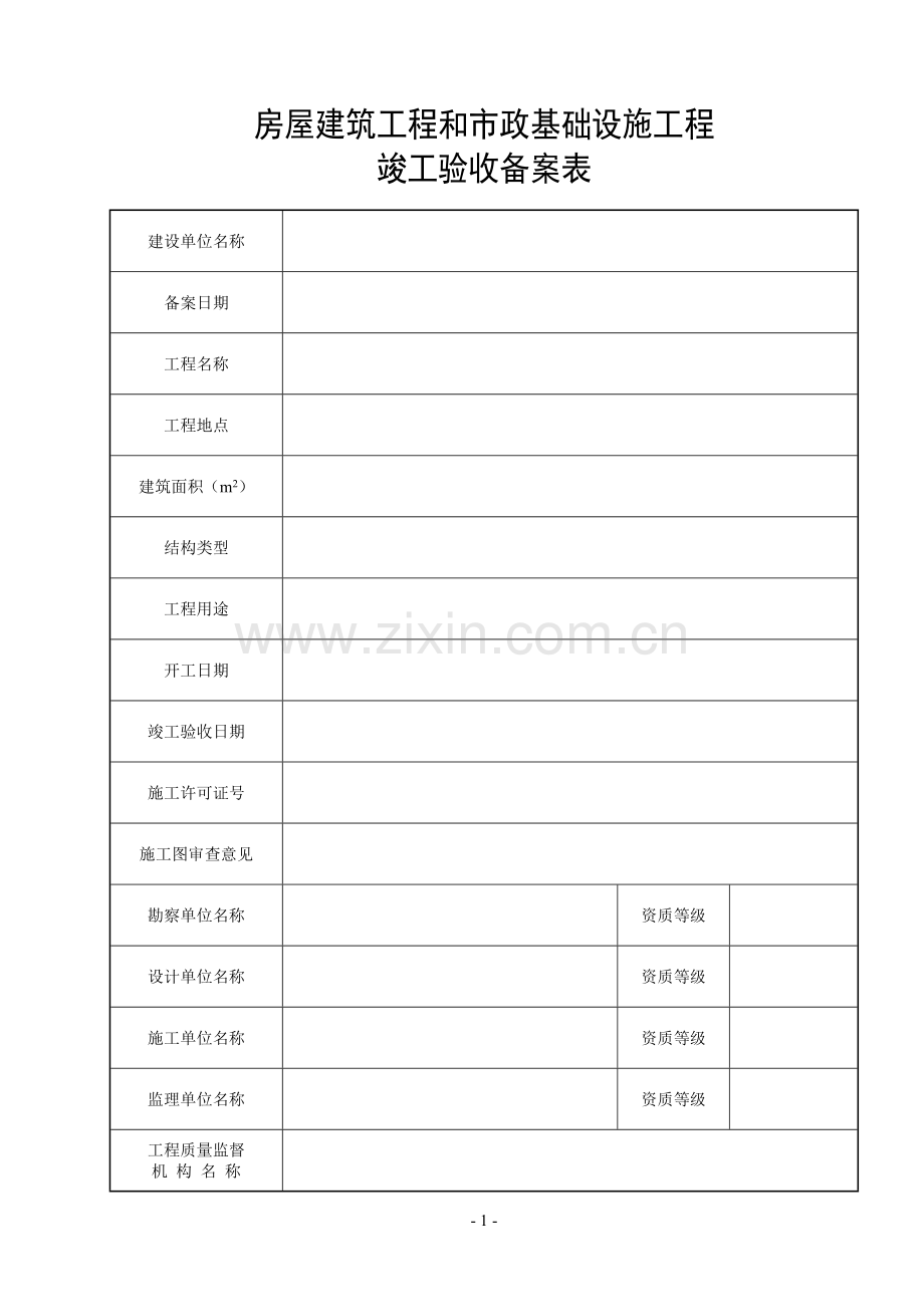 青海省统一用表《竣工验收备案表》填写范例.doc_第2页