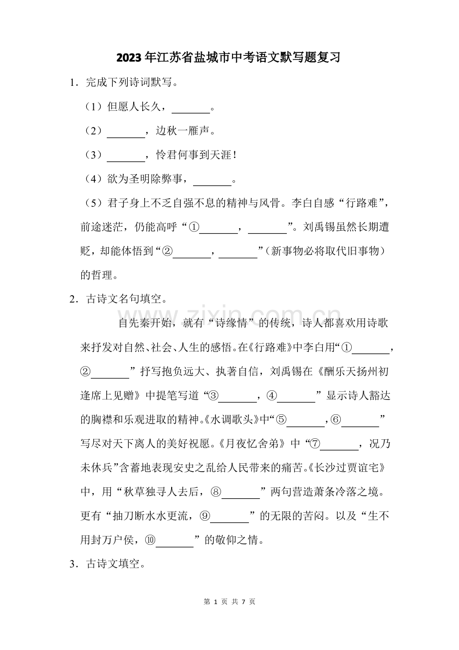 2023年江苏省盐城市中考语文默写题复习(附答案解析).pdf_第1页