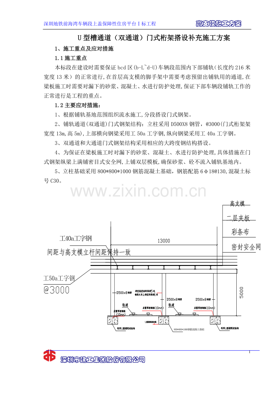 U型槽通道施工方案(专家论证意见修改).doc_第1页