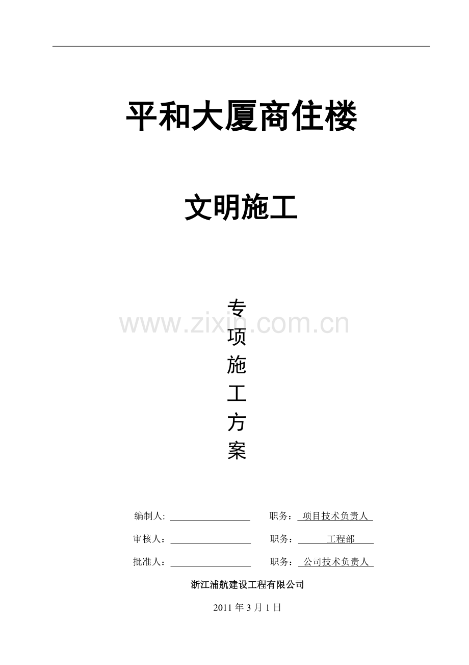 文明施工专项施工方案(完).doc_第1页