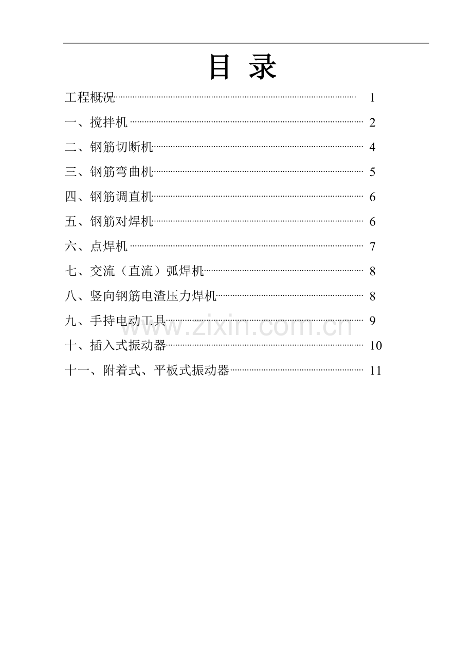 中小型机具安全施工方.doc_第1页