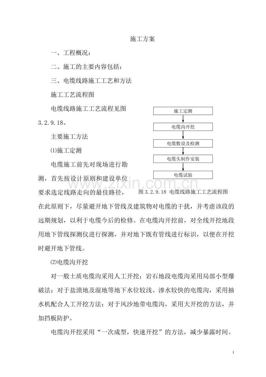 自闭电缆施工方案.doc_第1页