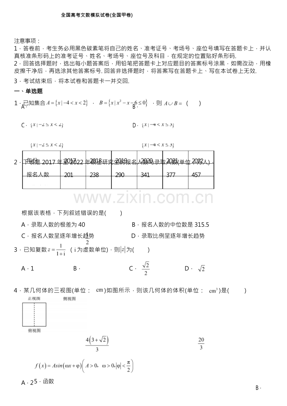 适用2023年全国高考文数模拟试卷(全国甲卷)附参考答案.docx_第1页