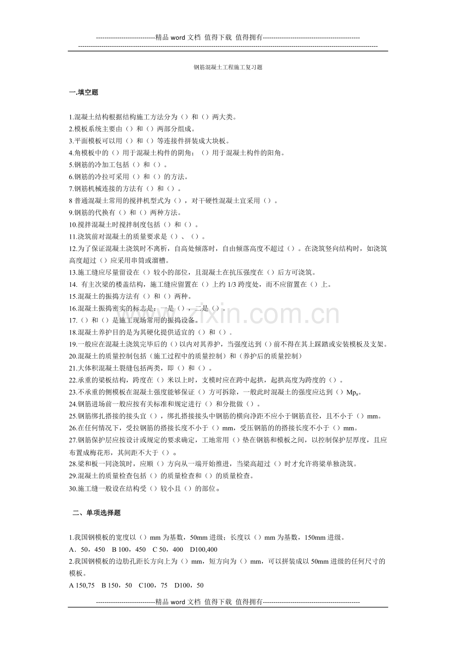 钢筋混凝土工程施工复习题.doc_第1页