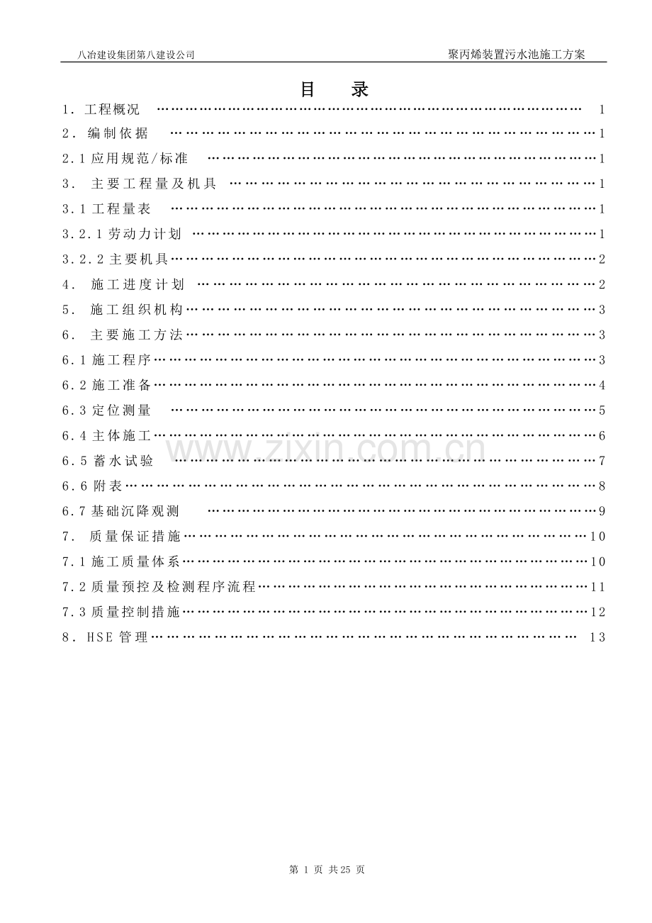 钢筋混凝土水池施工方案.doc_第2页