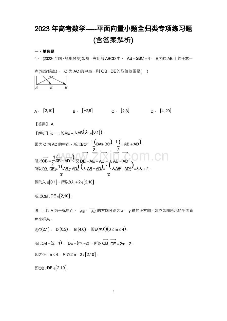 2023年高考数学平面向量小题全归类专项练习题(含答案解析).docx_第1页