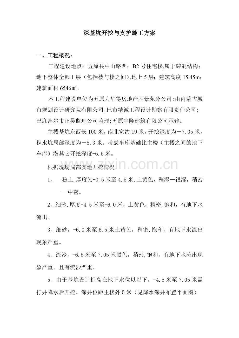 深基坑开挖与支护施工方案.doc_第1页