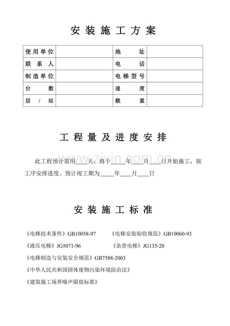 安装施工方案(修改版).doc_第2页