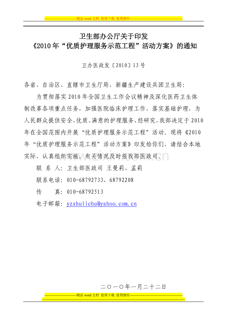 优质护理服务示范工程”活动方案.doc_第1页