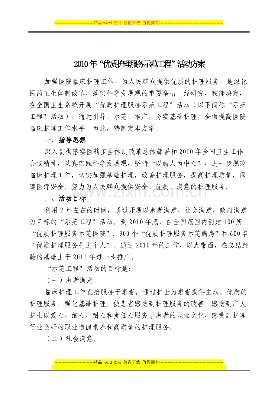 优质护理服务示范工程”活动方案.doc_第2页