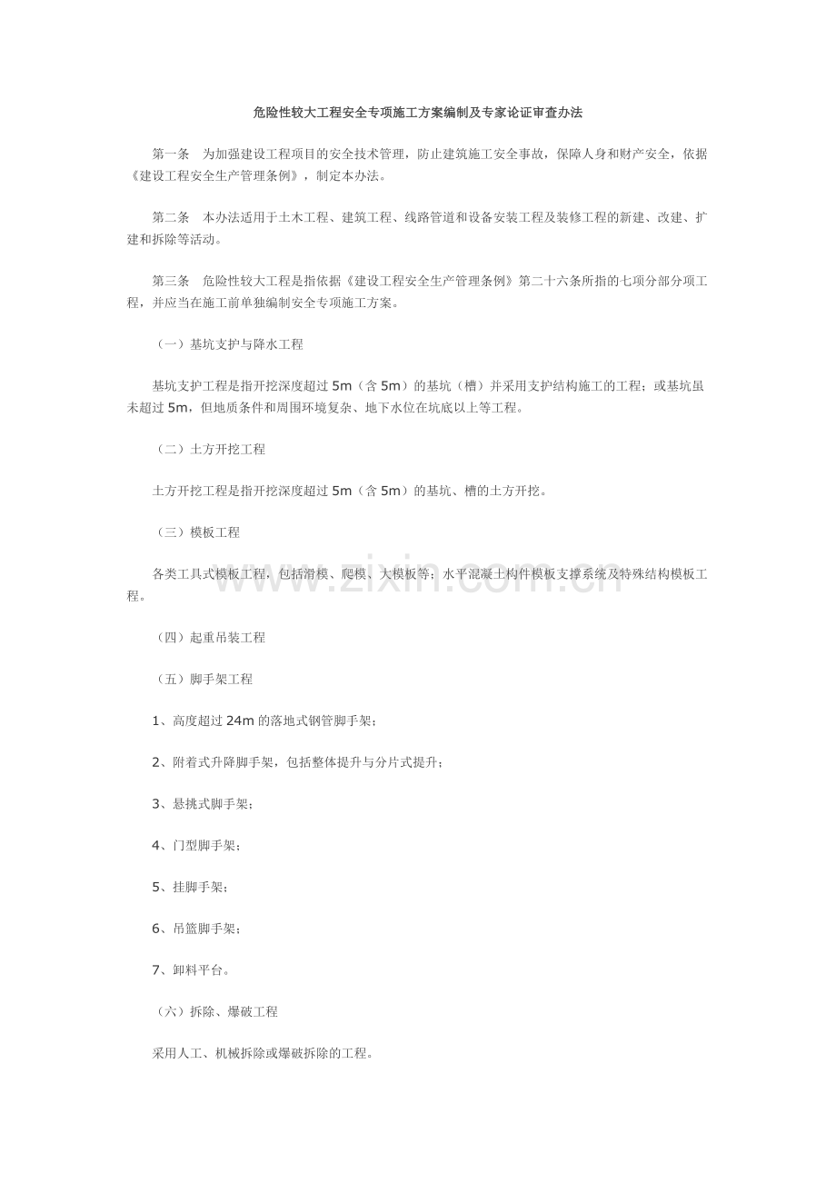 建设部-危险性较大工程安全专项施工方案编制及专家论证审查办法.docx_第1页