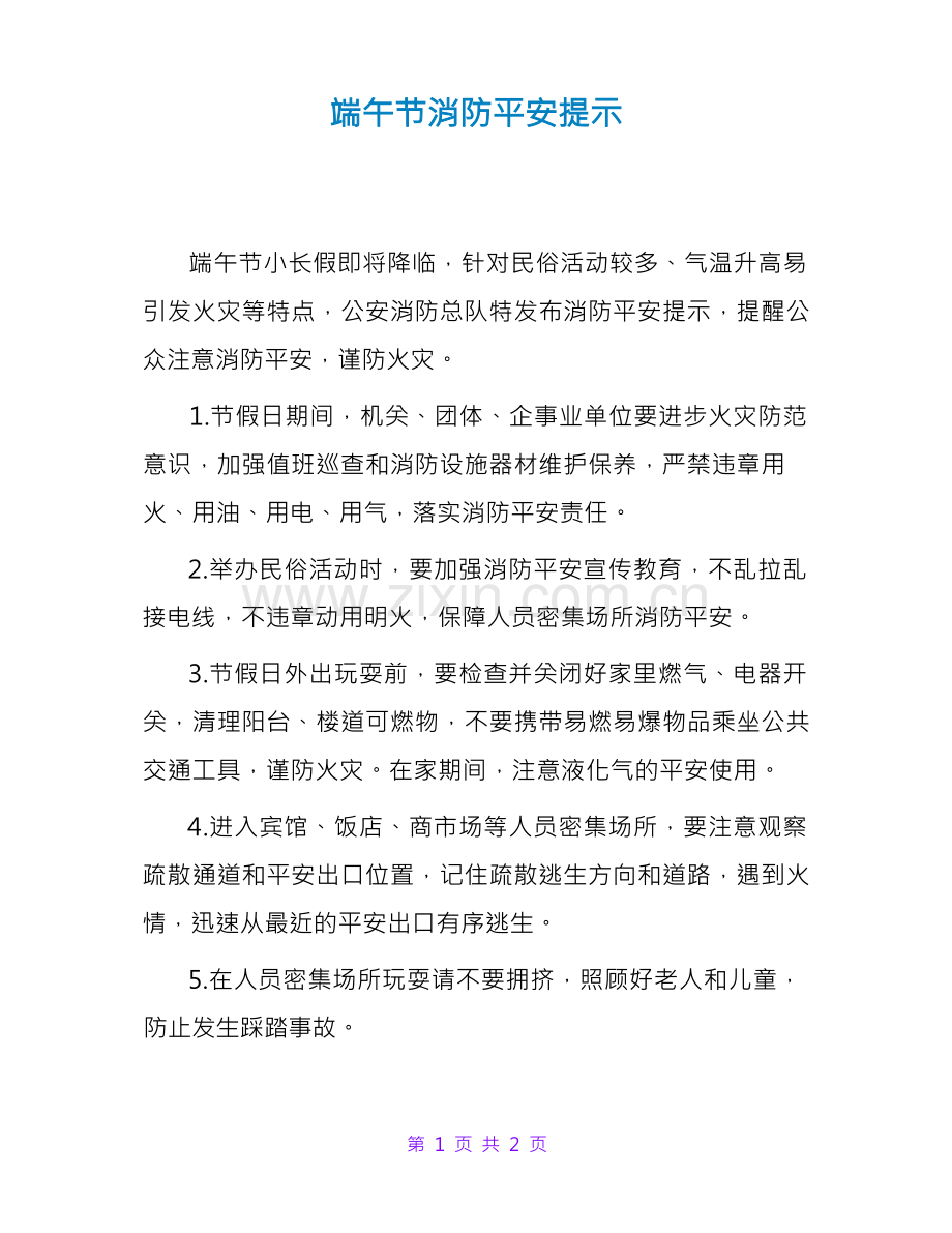 端午节消防安全提示.docx_第1页