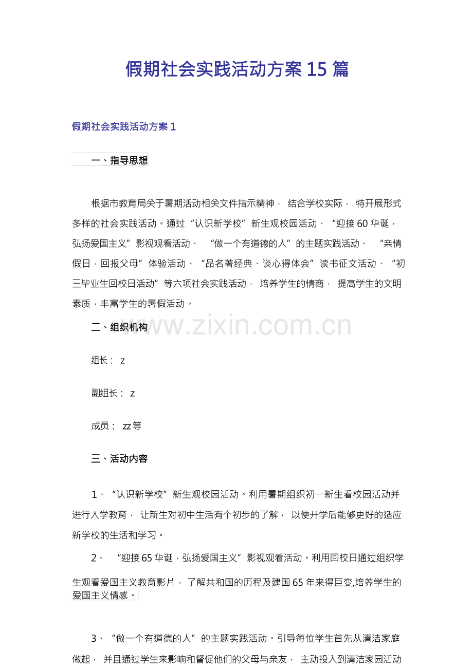 假期社会实践活动方案15篇.docx_第1页