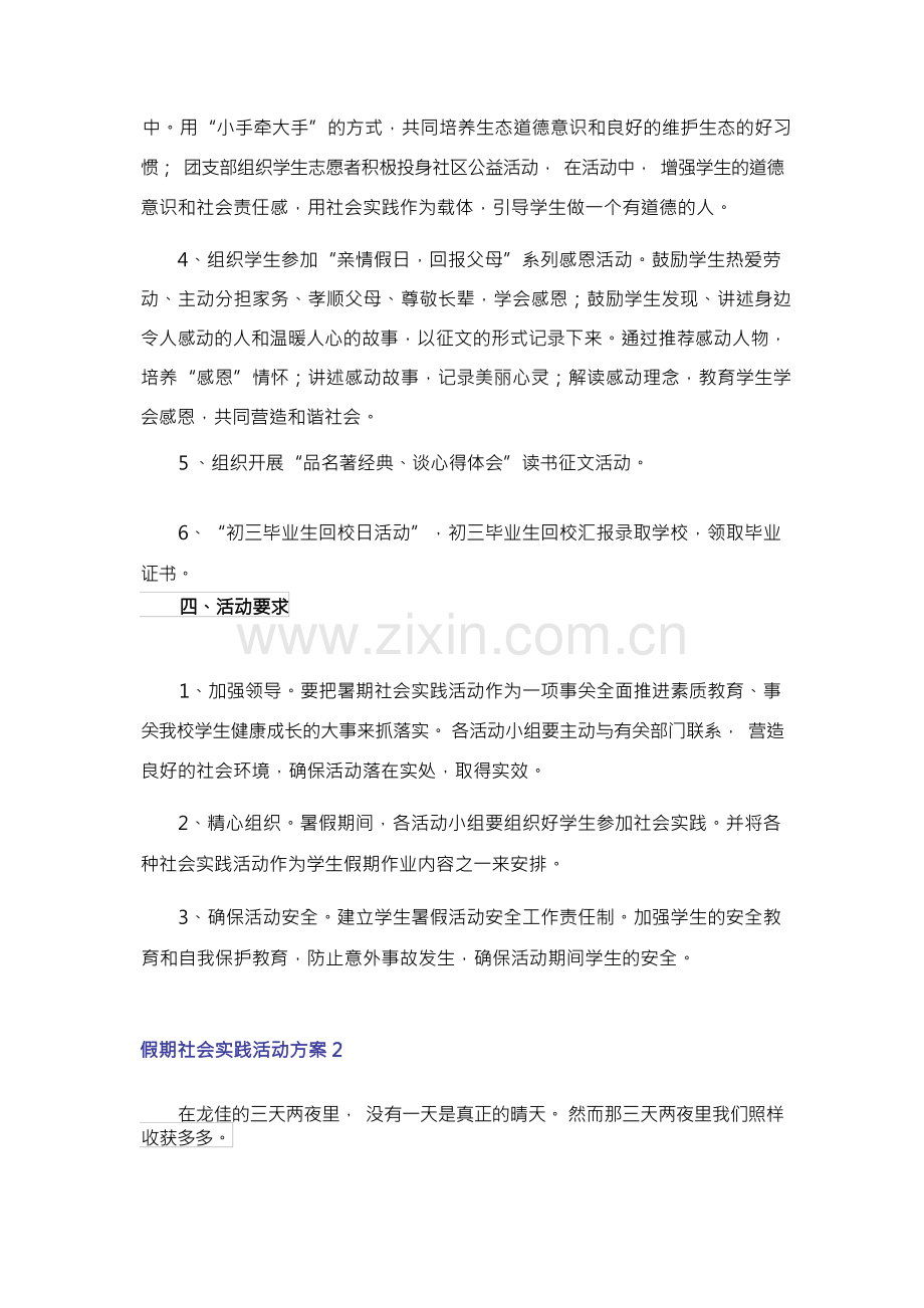 假期社会实践活动方案15篇.docx_第2页