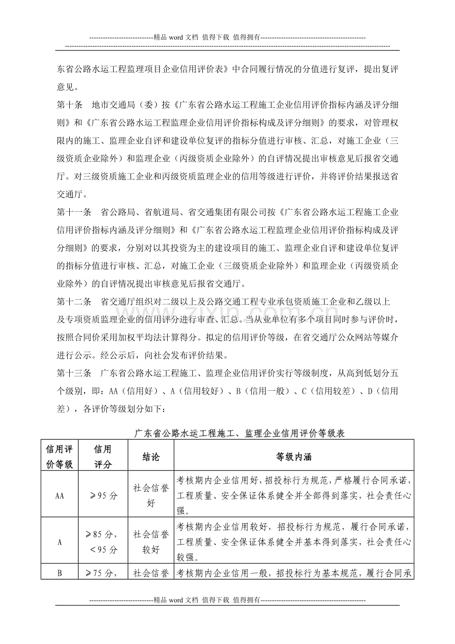 广东省公路水运工程施工和监理企业信用评价的管理办法(试行).doc_第3页