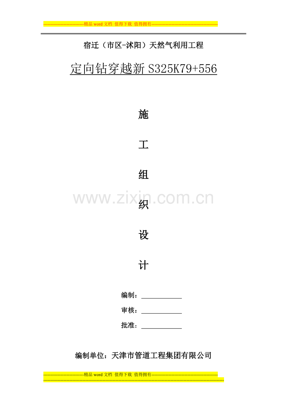 S325省道定向钻穿越工程施工组织设计.doc_第1页