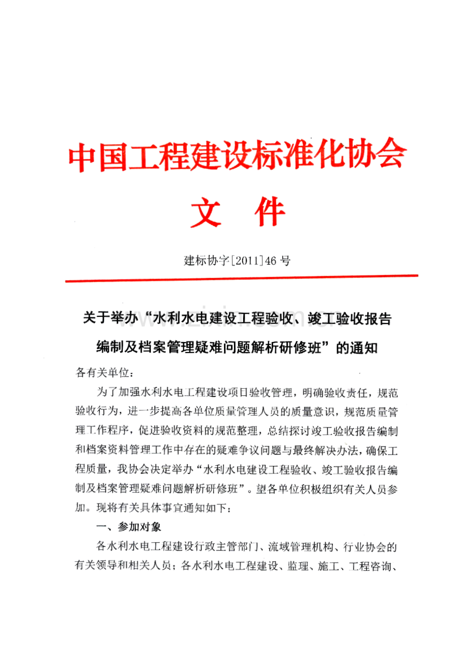 扫描版-水利水电建设工程验收、竣工验收报告编制及档案管理疑难问题解析研修班通知(广州).doc_第1页